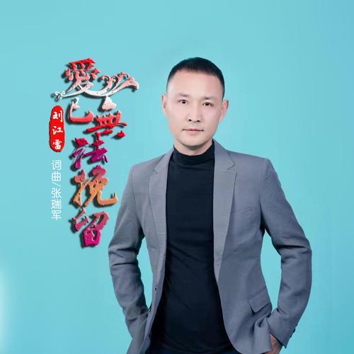 无法挽留你歌曲原唱