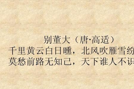 别董大四年级古诗解析