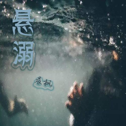 悬溺歌词表达什么