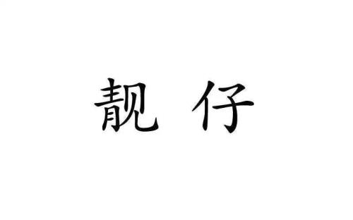 粤语索婆什么意思
