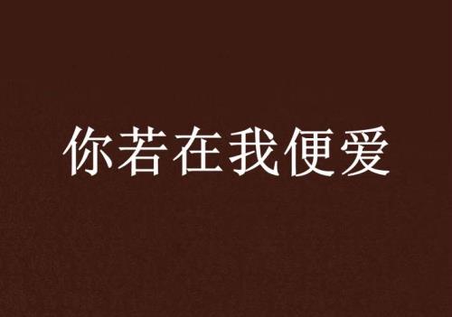 你若在我心头是什么歌