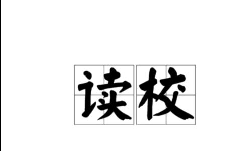 枚右边怎样读