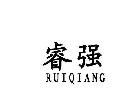 叡和睿的区别
