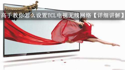 TCL电视怎么连接手机wifi