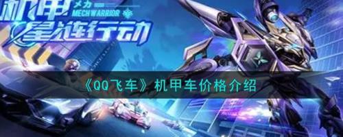 飞车手游第四个机甲什么时候出