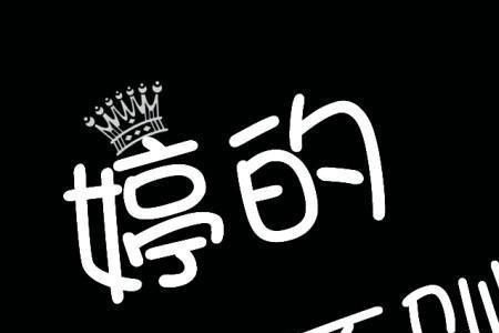 形容婷字的短句
