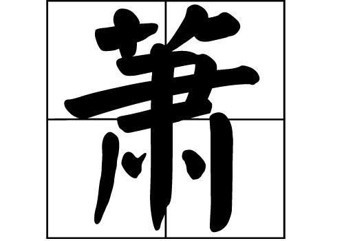 目前的萧姓人口有多少