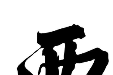 跟西字相似的字