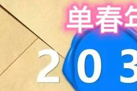 双春年和无春年哪个结婚好