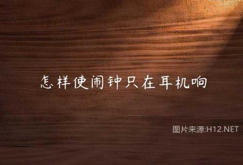 苹果手机戴耳机闹钟会外响吗