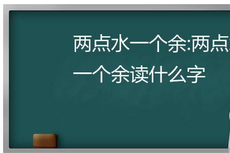 水除念什么