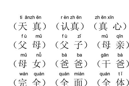 靳的形近字组词语