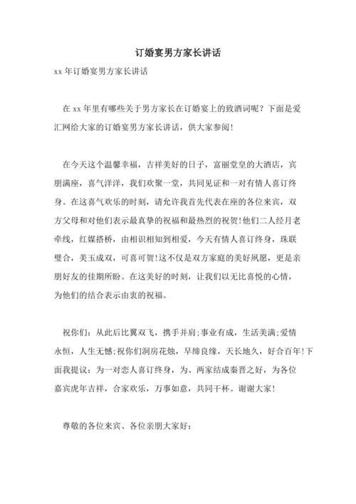 孩子订婚致辞简短精辟