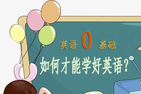 小学英语入门零基础