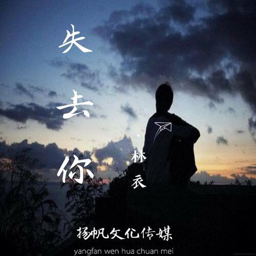 歌词里有失去你什么歌