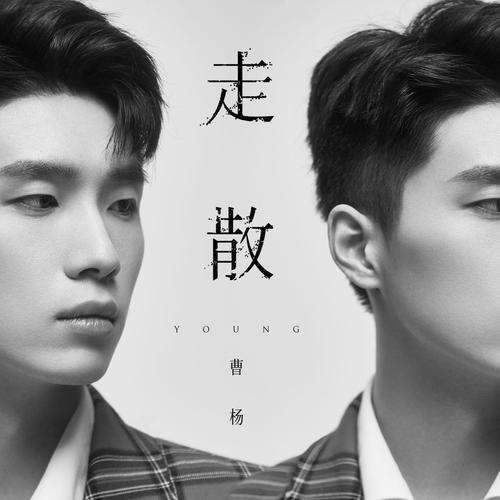 怎么会慢慢走散歌词
