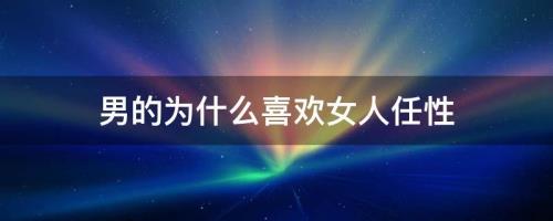 男人喜欢任性的女生吗