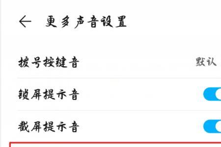 华为手机声音逐渐增强如何关闭