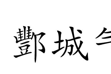 酆明观的读音