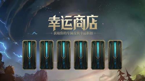 lol幸运商店买皮肤赠送英雄吗