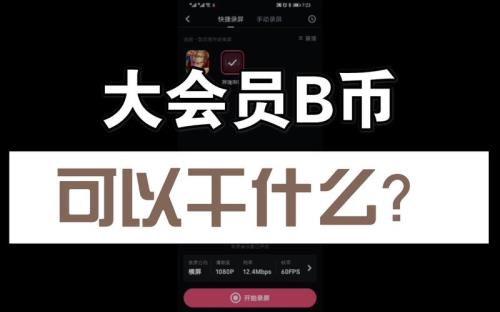 哔哩哔哩b币有什么用