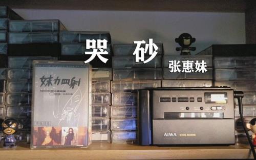 哭砂原唱唱哭了多少人