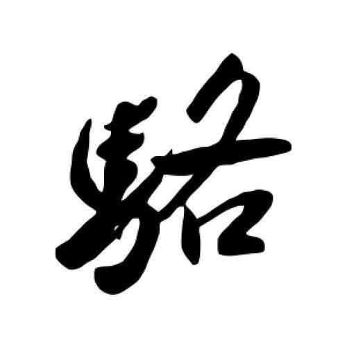 骆驼的骆字组词