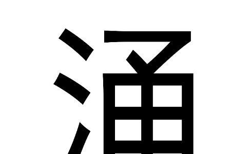 波涌的读音