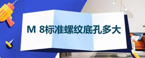 m38×3底孔钻多大
