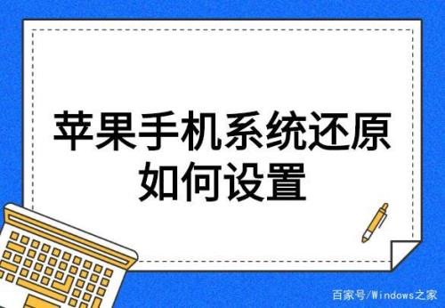 苹果手机还原设置有什么影响