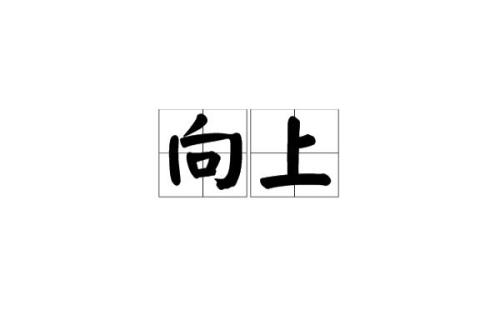 右手向上45度是什么意思