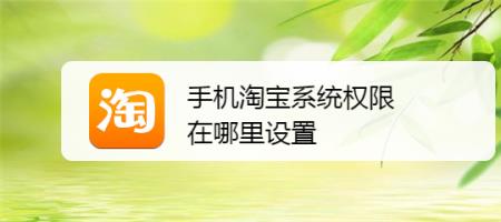 华为手机淘宝相册权限怎么开启