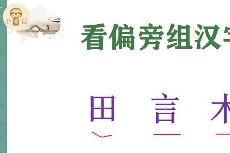田可以组什么