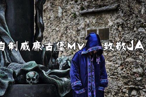 威廉古堡mv女主角