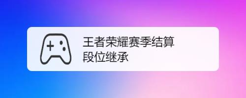 王者段位掉了赛季怎么结算