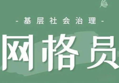 网格员有什么权利