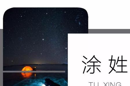 涂姓是贵族姓氏吗
