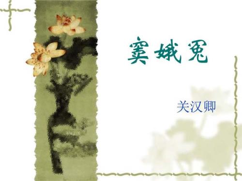 窦娥冤中和的意思