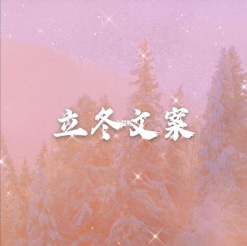 立冬收到女同学红包怎么发文案
