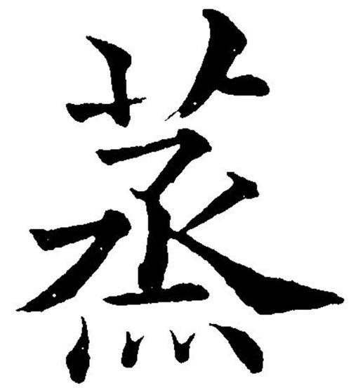 蒸字的由来