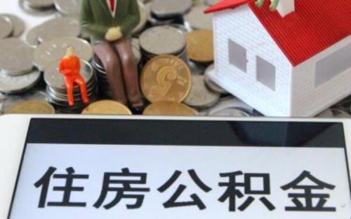 名下有房公积金怎样才能提取