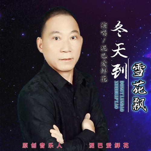 盛开在冬天的雪花是什么歌