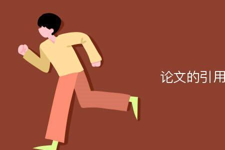 论文引用已发表人的可以用吗