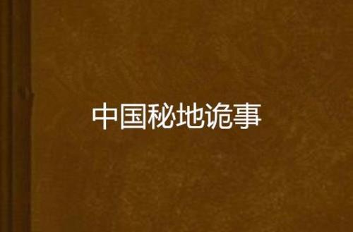 诡秘的诡是什么意思