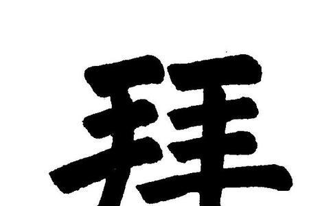 单手拜是不敬吗