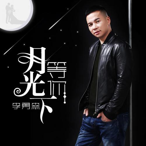 我在月光下等你原唱完整版