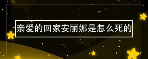 亲爱的生命马赞第几集死的
