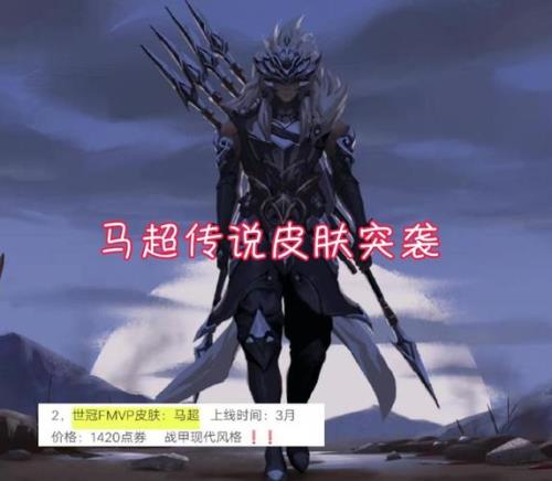 马超fmvp皮肤出来多久了