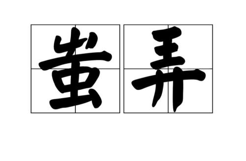 辱侮的意思