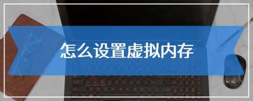 三星s22虚拟内存怎么设置